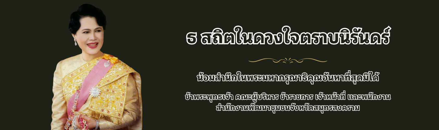 น้อมรำลึก พระพันปี