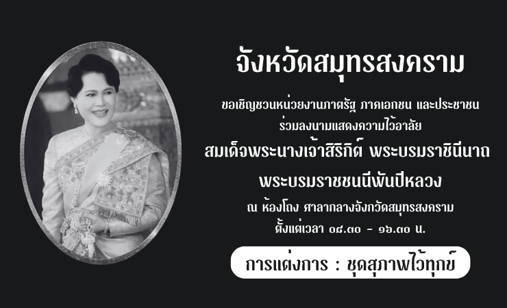 จังหวัดสมุทรสงคราม ขอเชิญชวนหน่วยงานภาครัฐ ภาคเอกชน และประชาชน ร่วมลงนามแสดงความไว้อาลัย