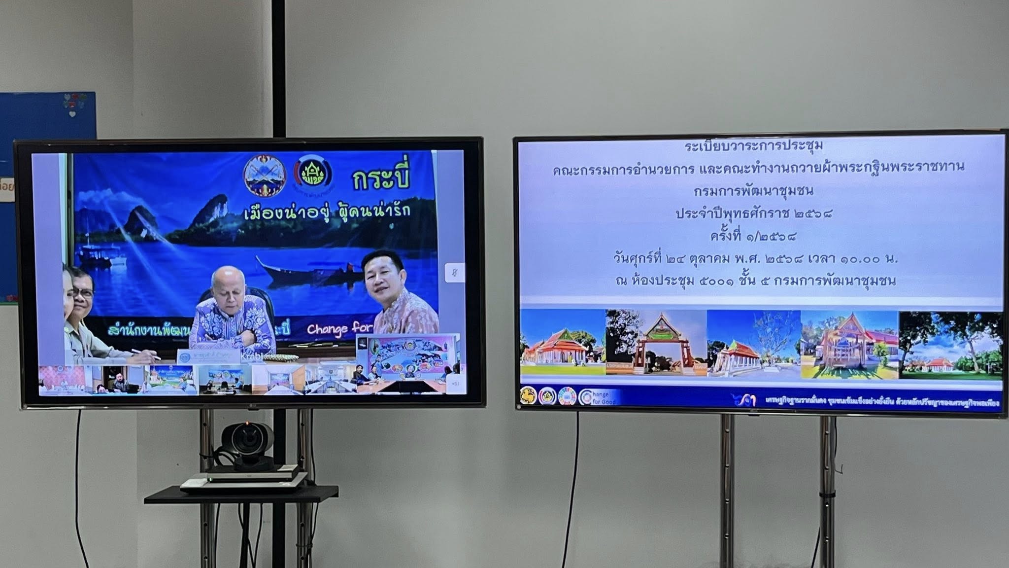 พช.สมุทรสงคราม ร่วมประชุมเตรียมความพร้อมงานทอดกฐินพระราชทาน ประจำปี 2568 ผ่านระบบ Video Conference