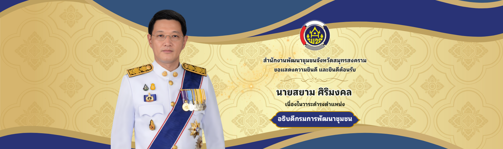 ต้อนรับอพช.35