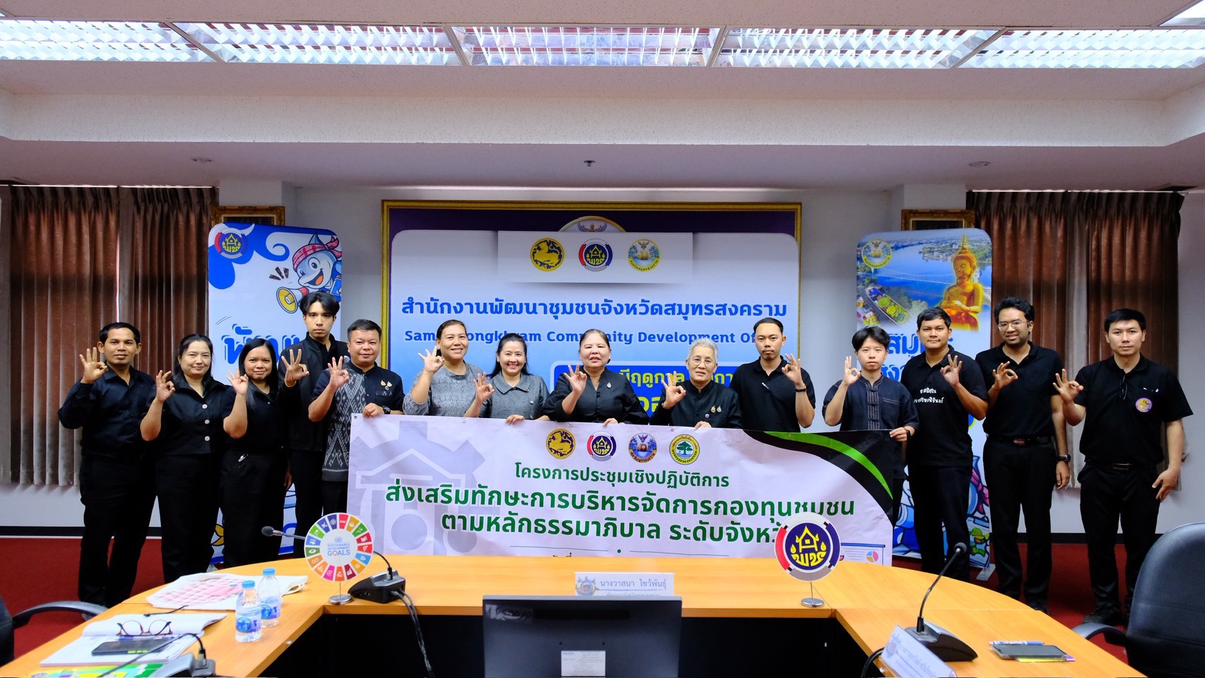 พช.สมุทรสงคราม ดำเนินโครงการประชุมเชิงปฏิบัติการส่งเสริมทักษะการบริหารจัดการกองทุนชุมชนตามหลักธรรมาภิบาล ระดับจังหวัด